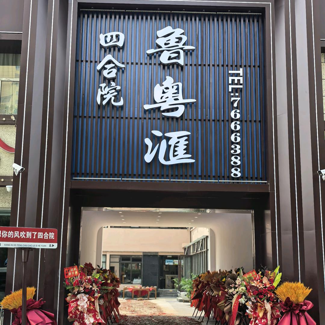 太原四合院鲁粤汇