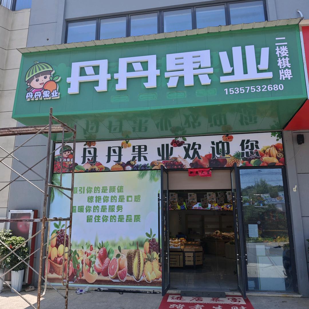 丹丹果业（四合店）