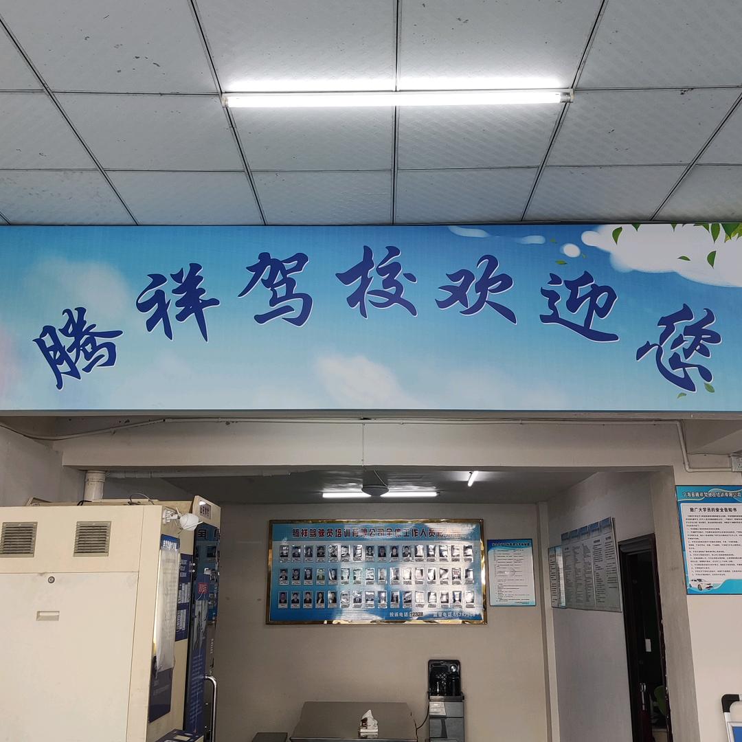 宁海腾祥驾校