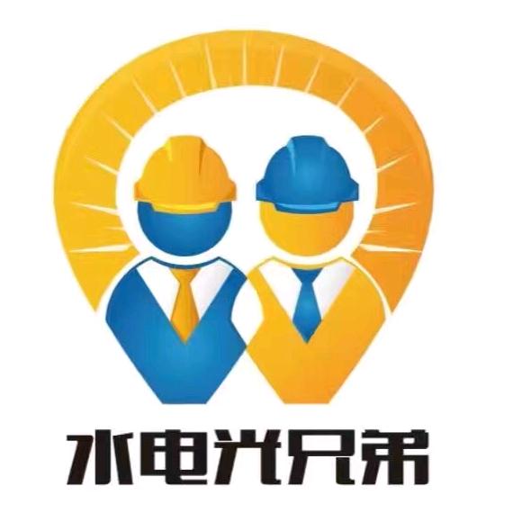 水电光兄弟