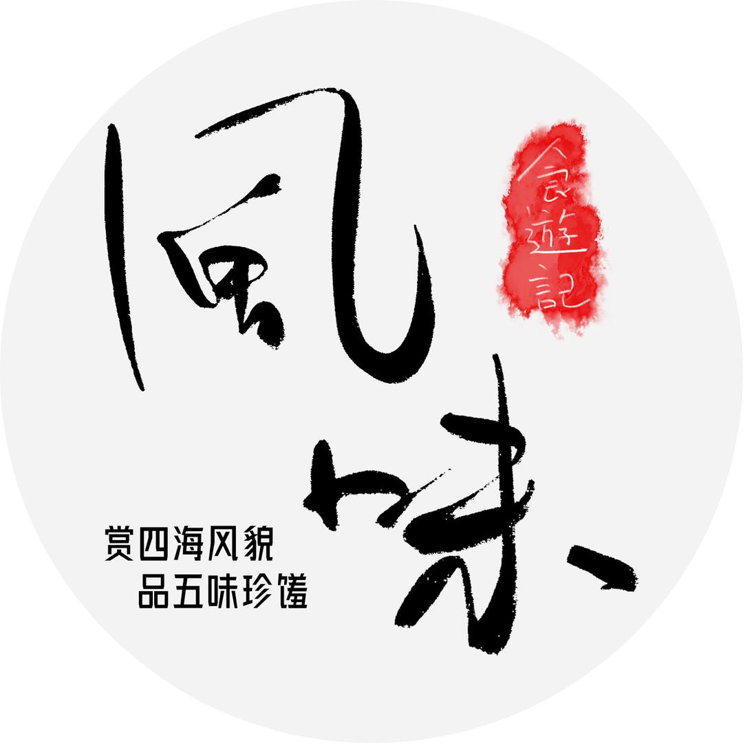 风味食游记-啵皑白