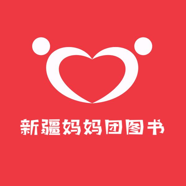 新疆妈妈团图书