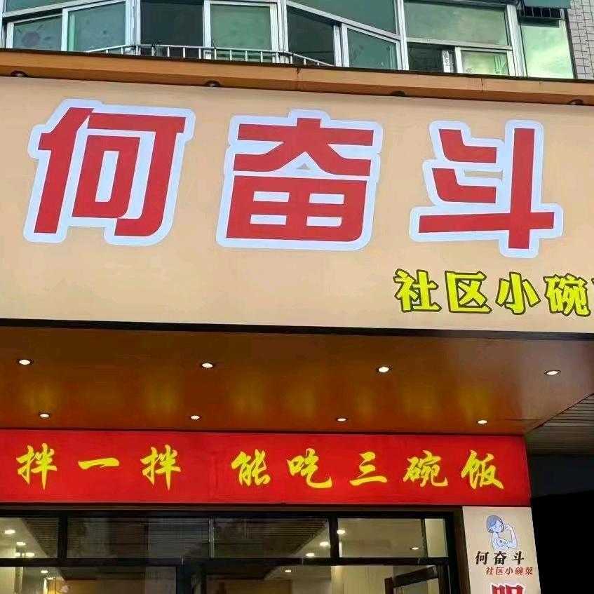 何奋斗社区小碗菜