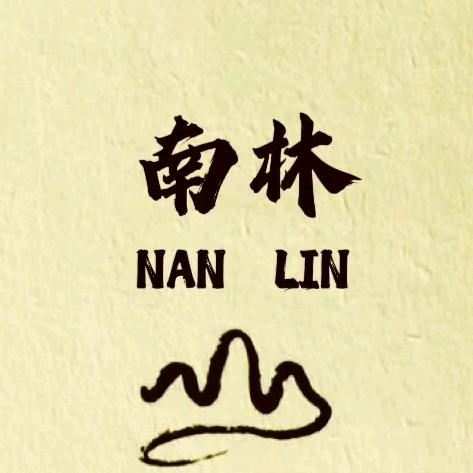 南林❤林昌乐