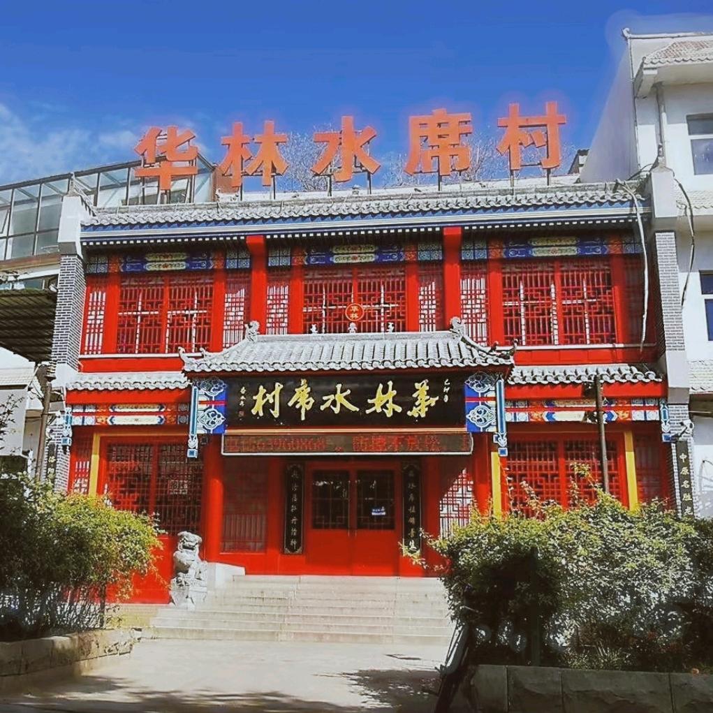 华林水席村