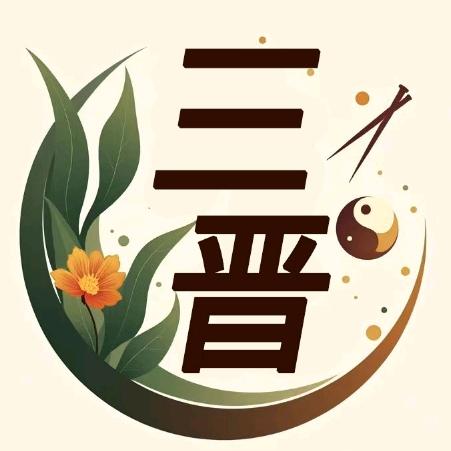 寻访三晋好先生