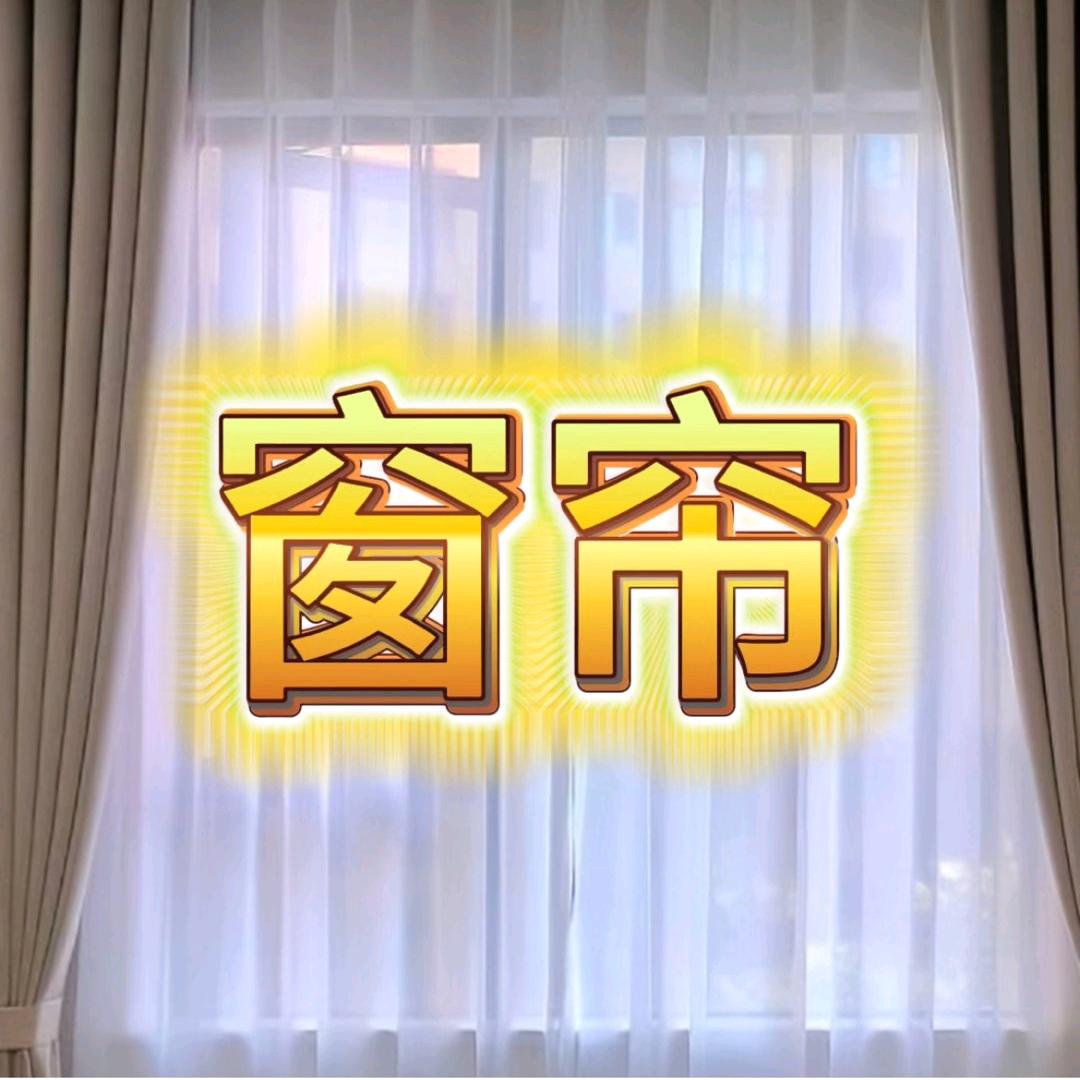 窗帘批发二十年