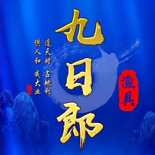 九日郎渔具