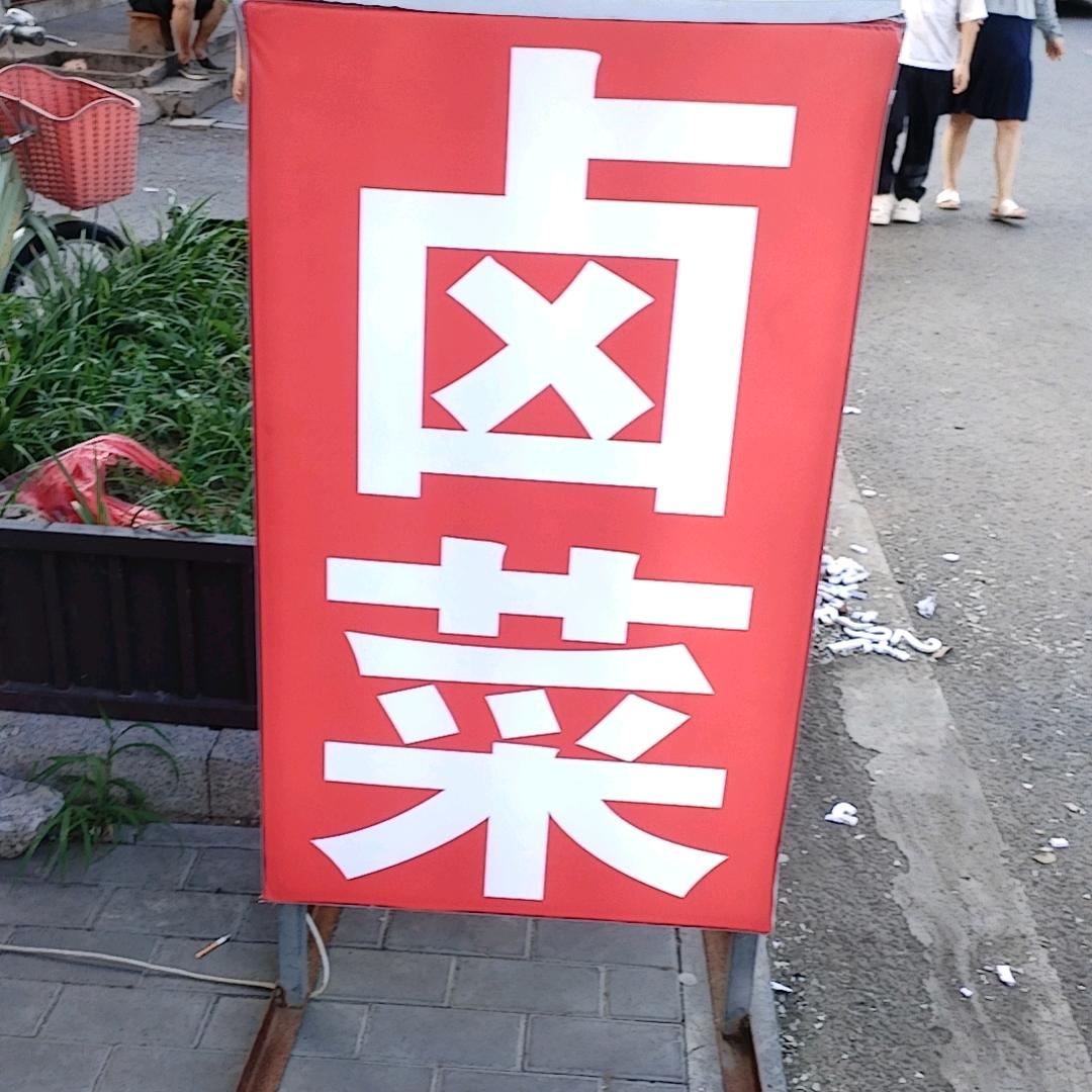 大姨夫卤菜生活