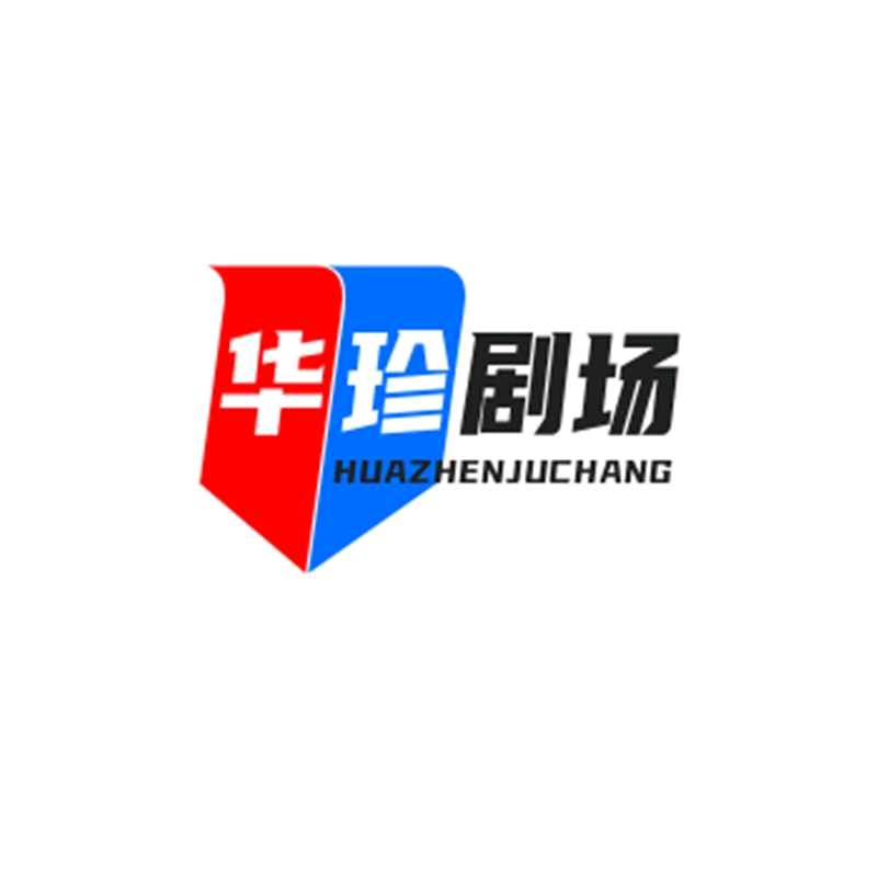华珍剧场