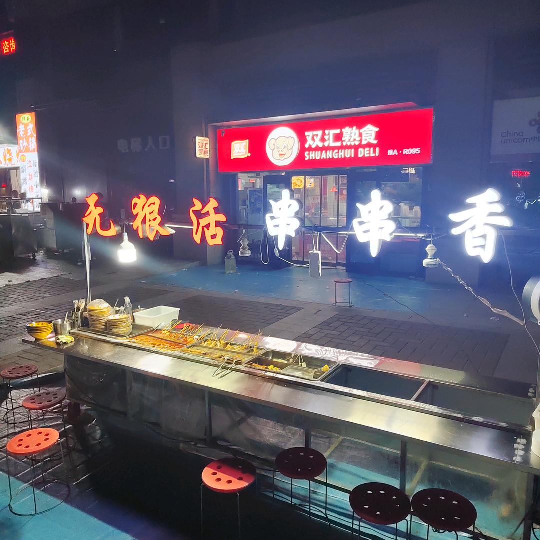 港区鲜炒鸡双汇熟食二翔