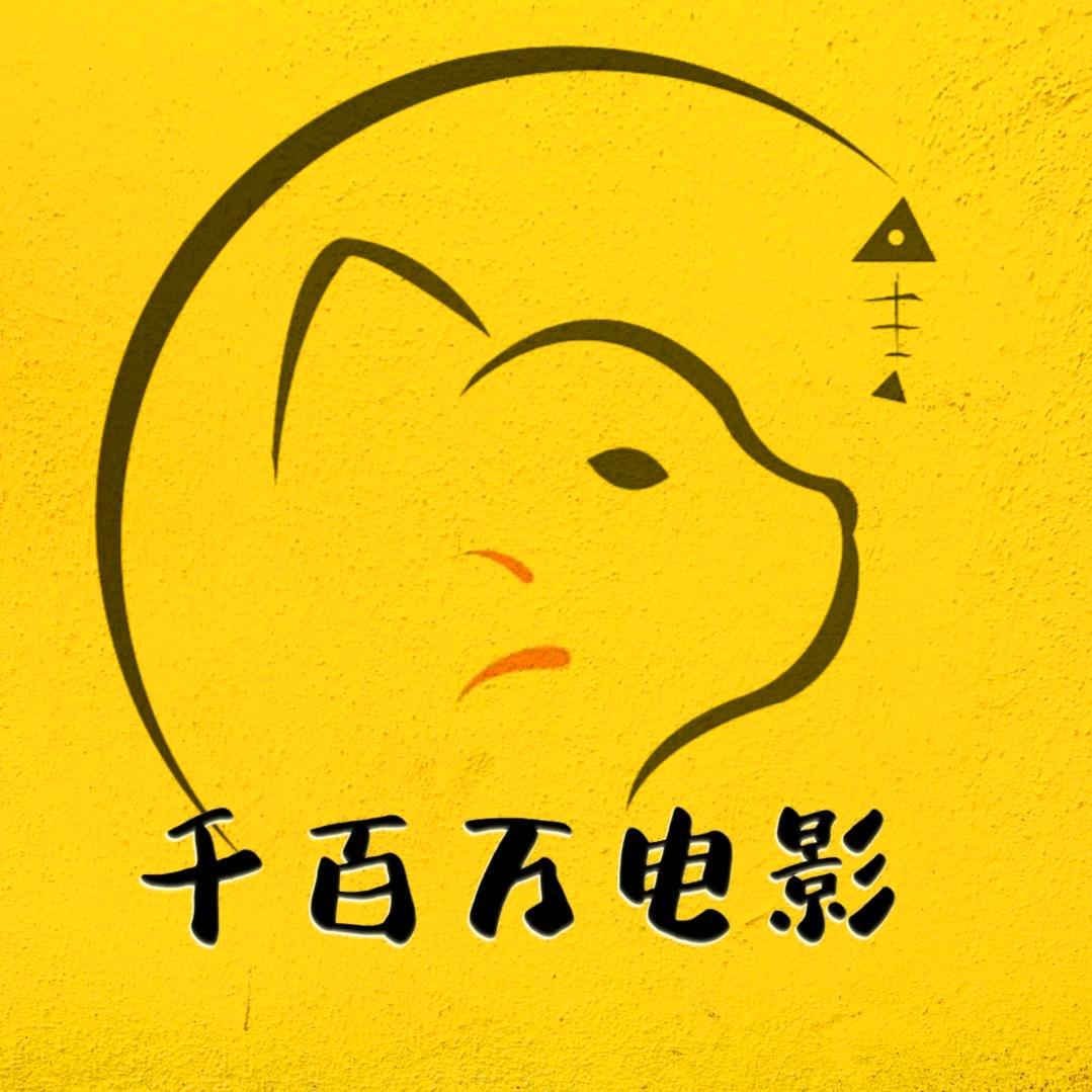 千百万电影