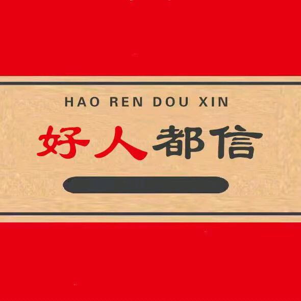 好人都信