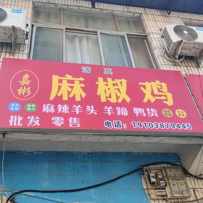 嘉彬清真麻椒鸡官方号