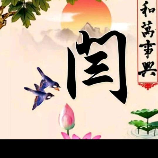 闫哥