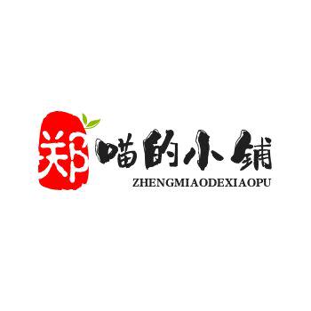 郑喵的小铺