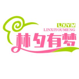 林夕有梦