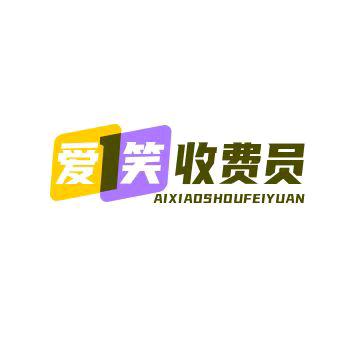 爱笑收费员