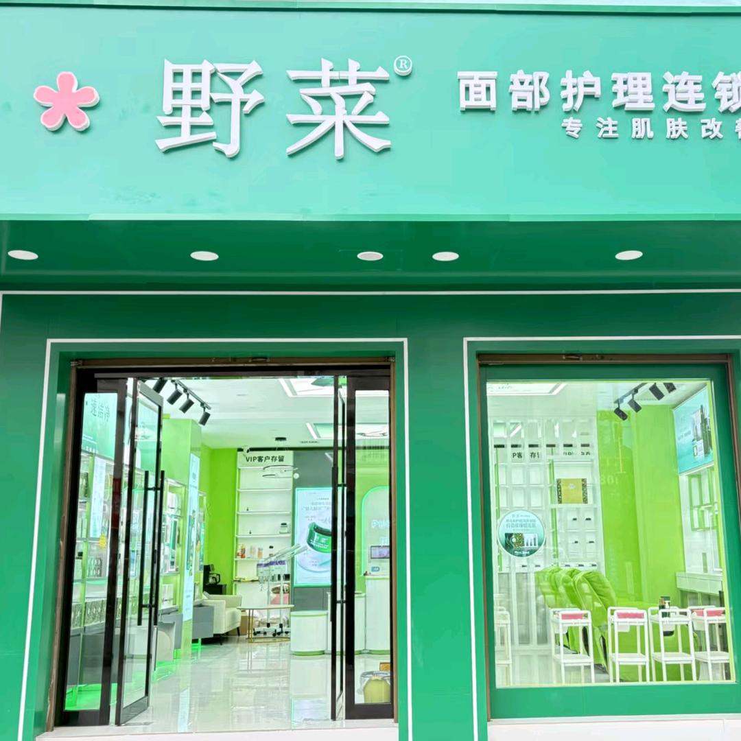 君汇野菜美妆店