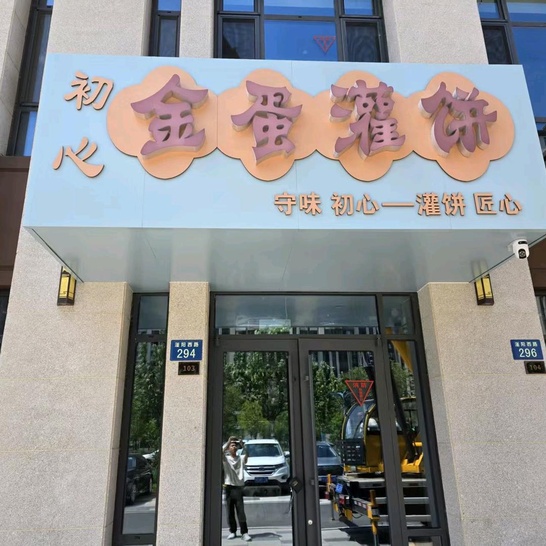 初心金蛋灌饼官方号