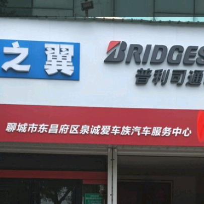 聊城泉哥汽修 轮胎更专业