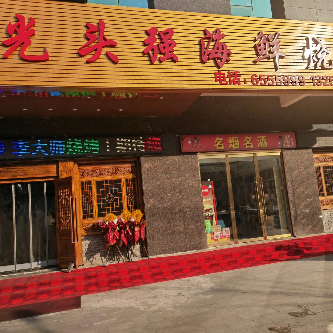 光头强海鲜烧烤