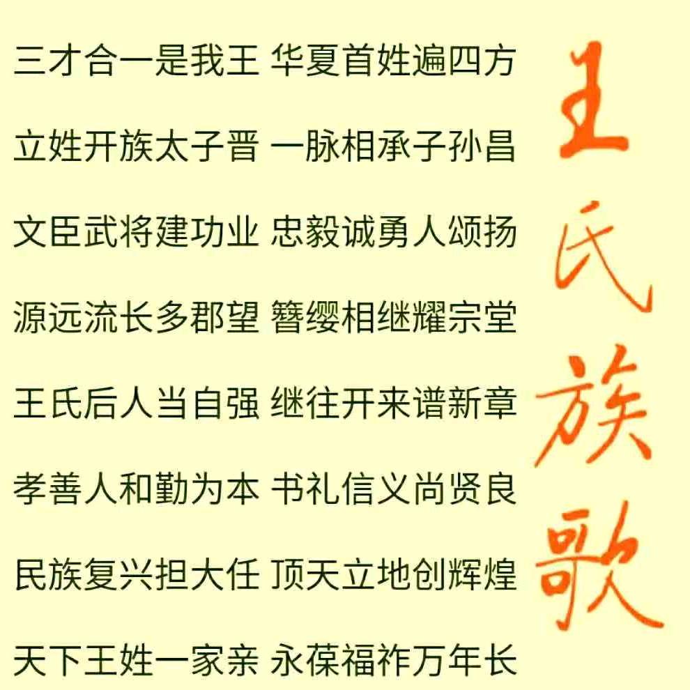 王氏族歌