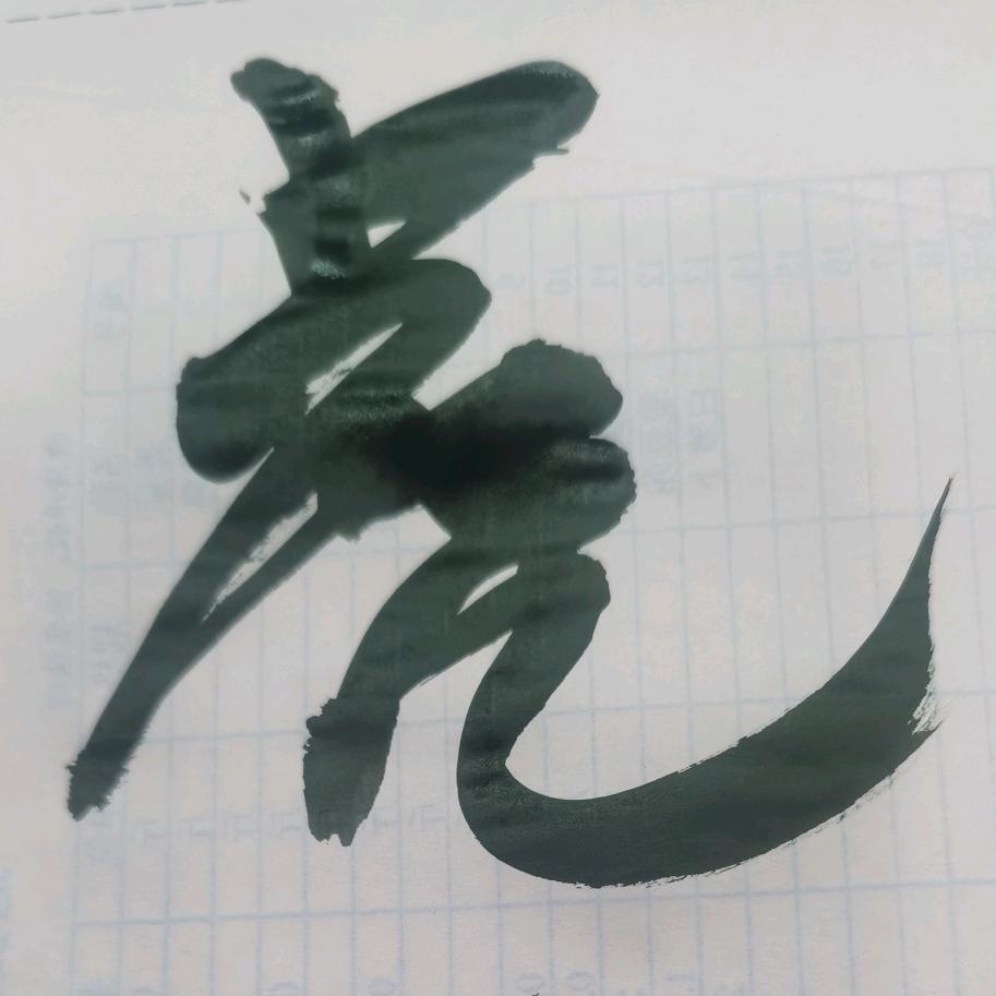 军戈：02