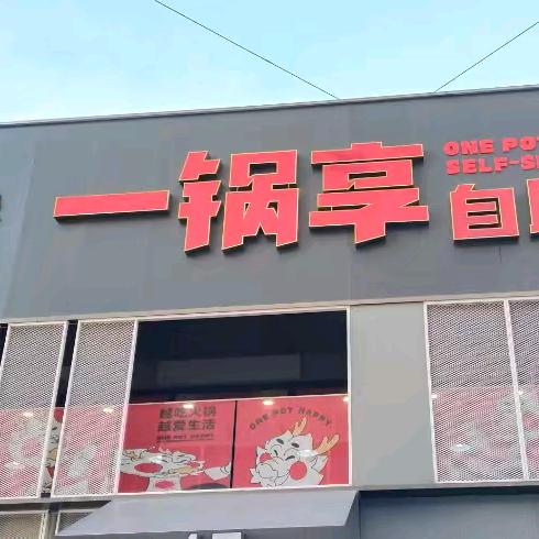 固始县一锅享餐饮连锁管理店