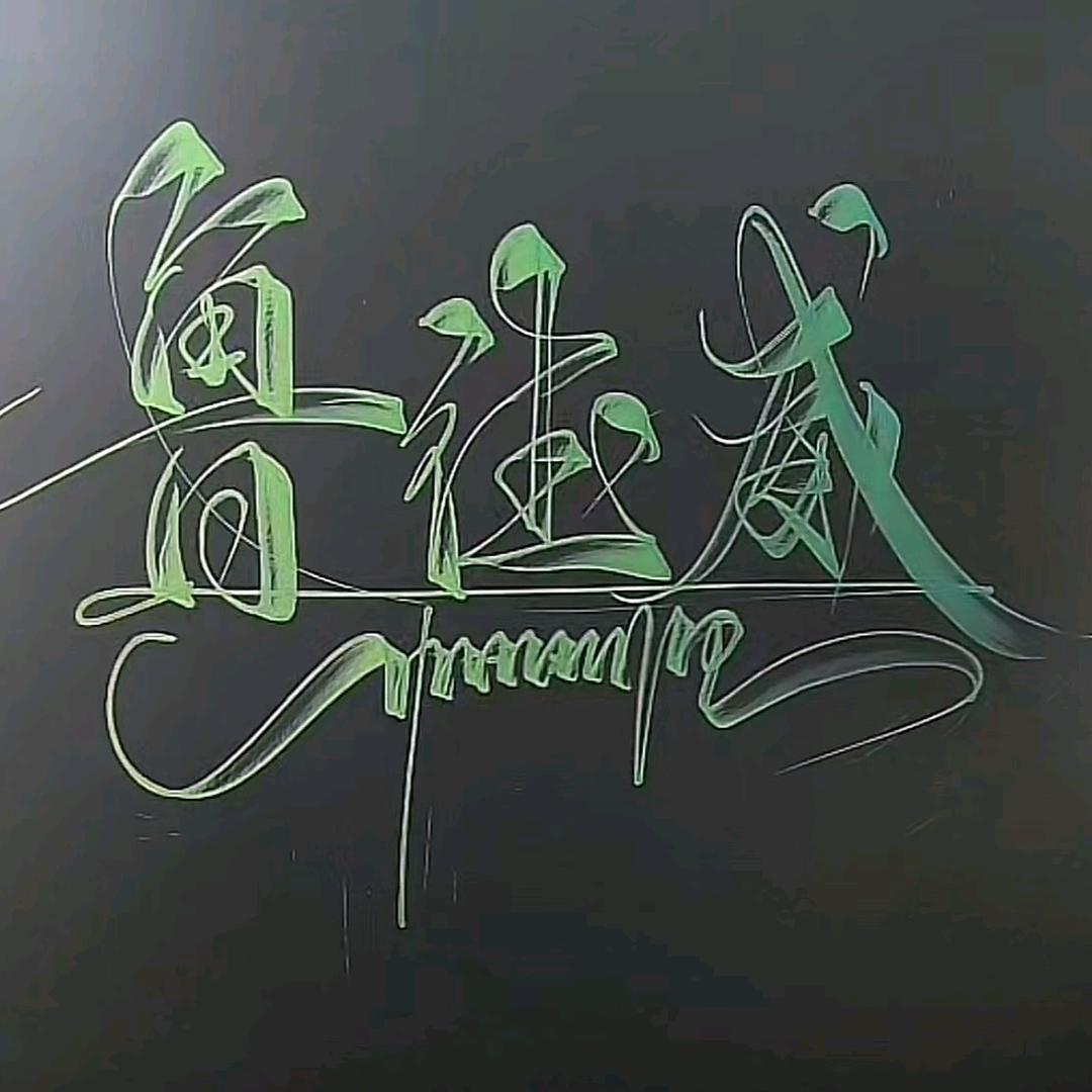 小鲁同志