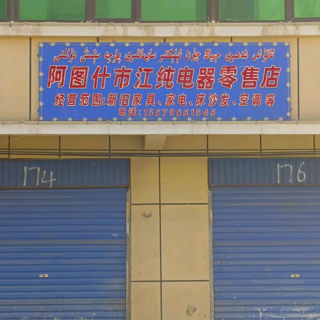 阿图什二手家具家电