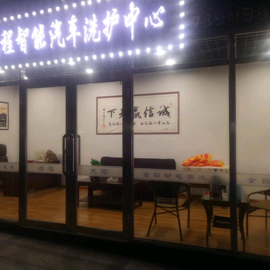 全自动电脑洗车