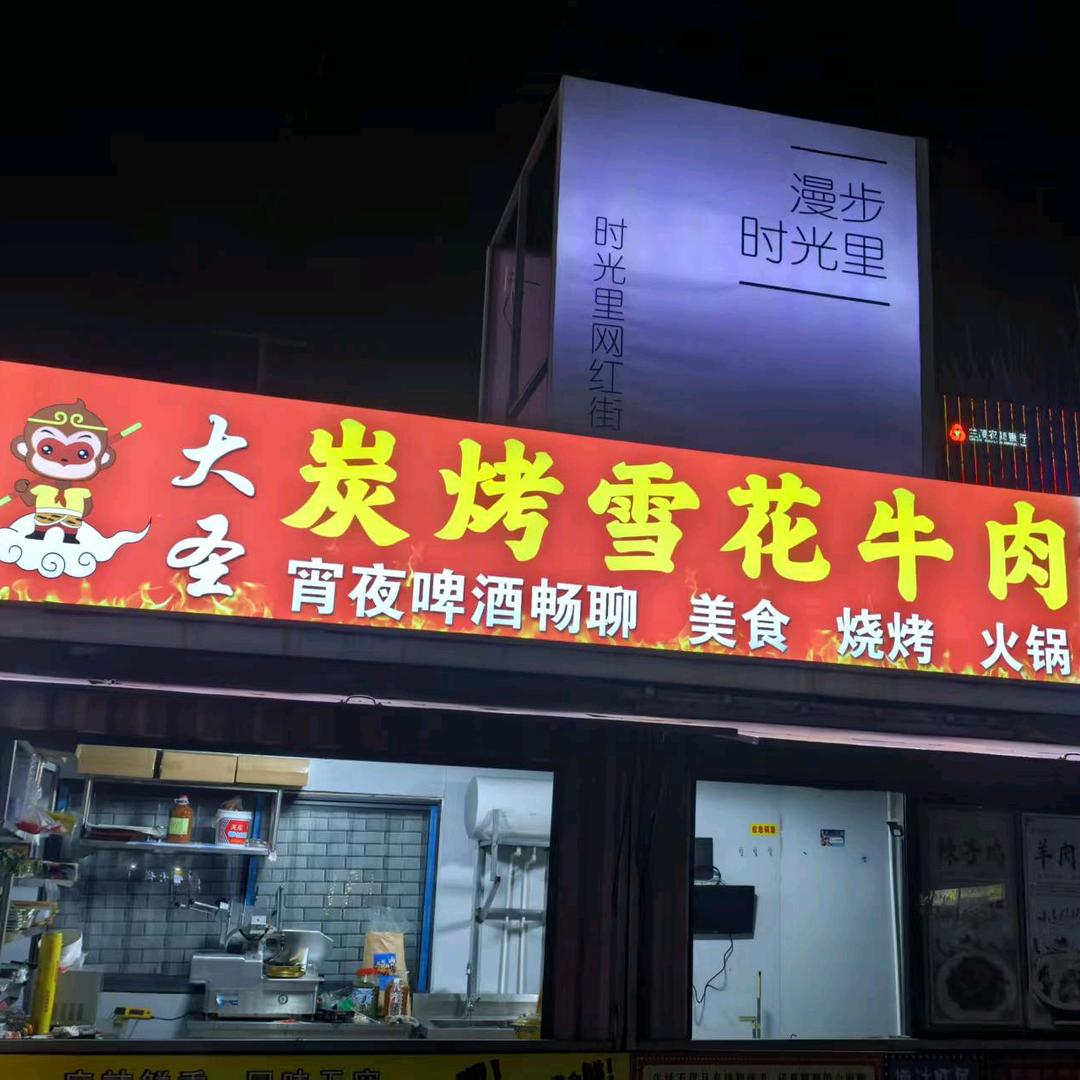 大圣炭烤雪花牛肉