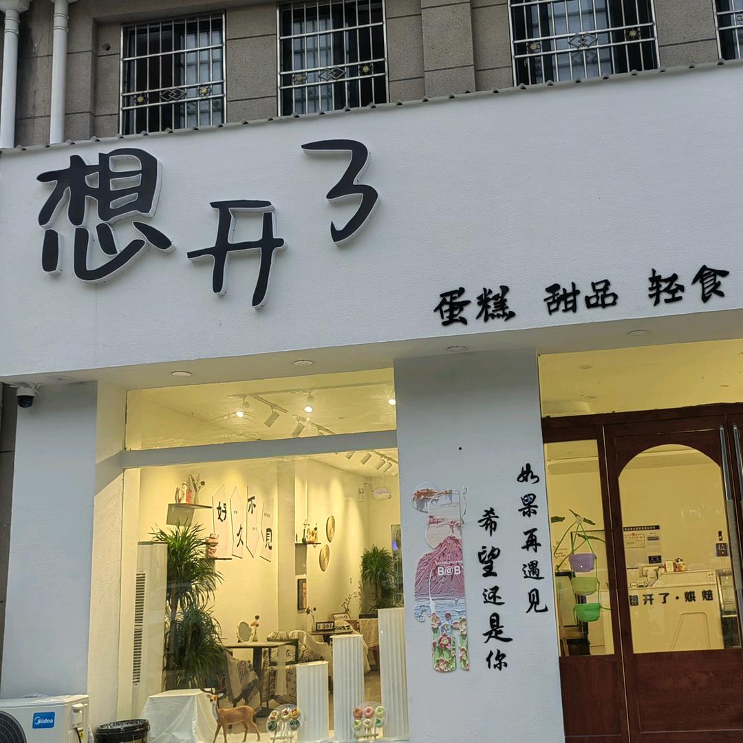 想开了甜品烘焙