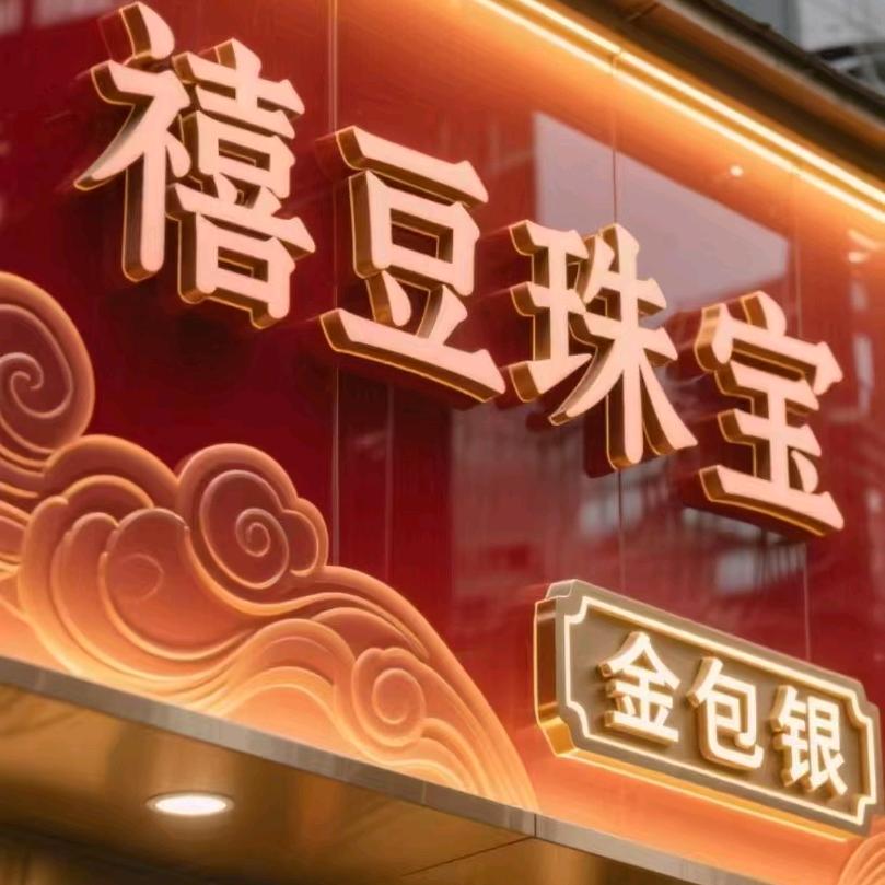 禧豆珠宝客服（金包银）
