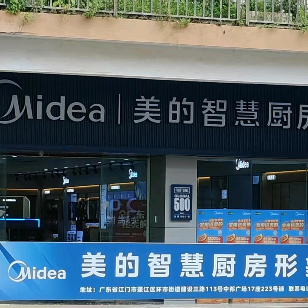 美的智慧厨房中邦店