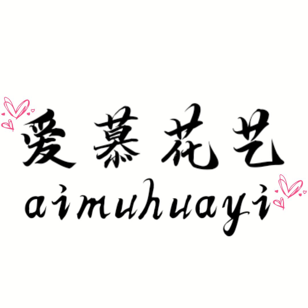 爱慕花艺（太原）