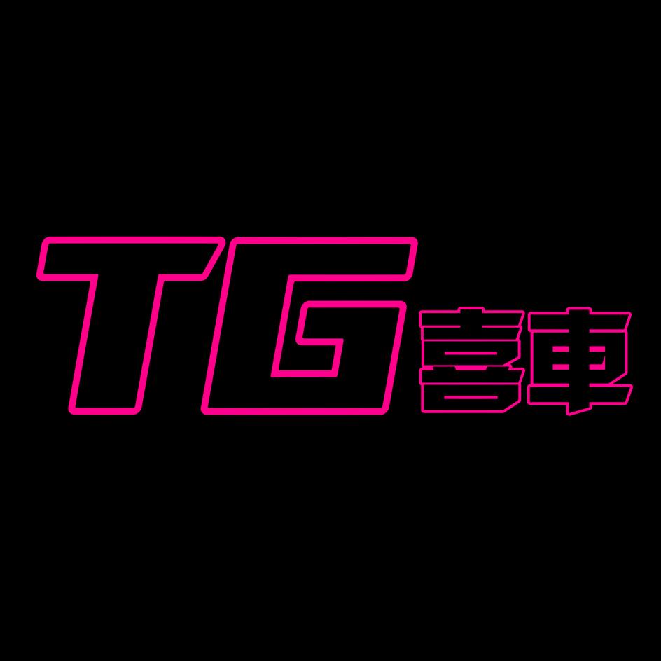 TG_喜车