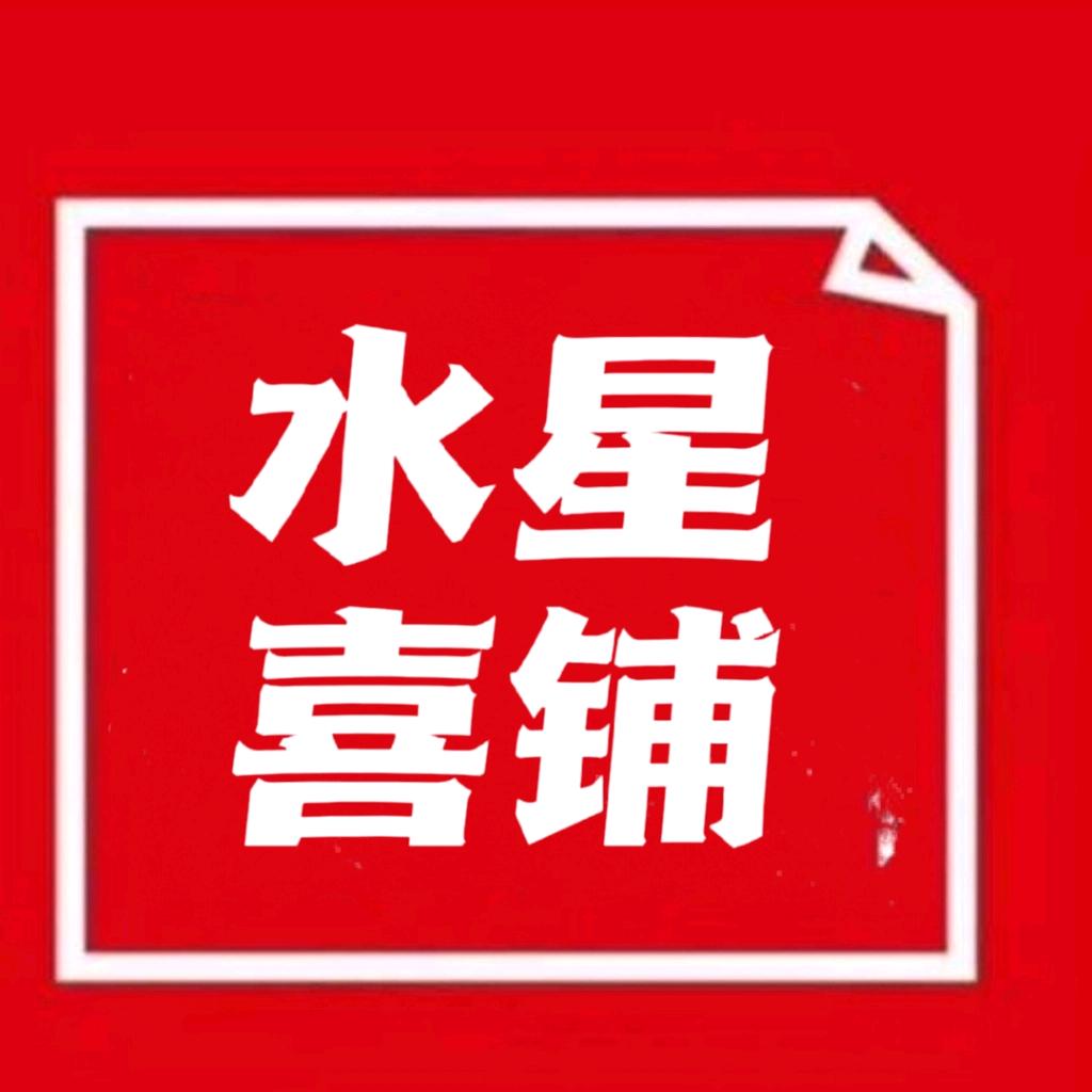 水星喜铺婚庆用品