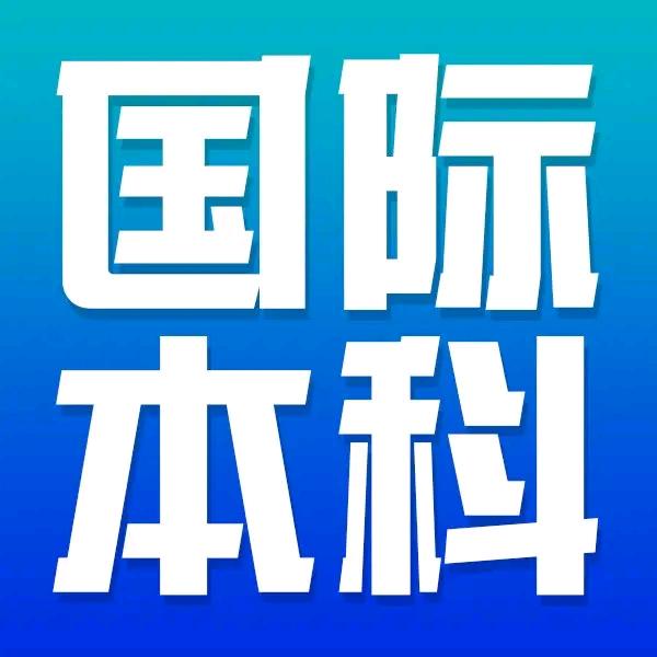 国际本科(英澳海外留学）