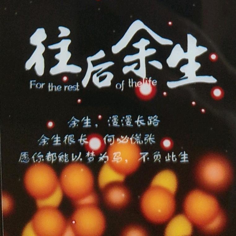 忘了……