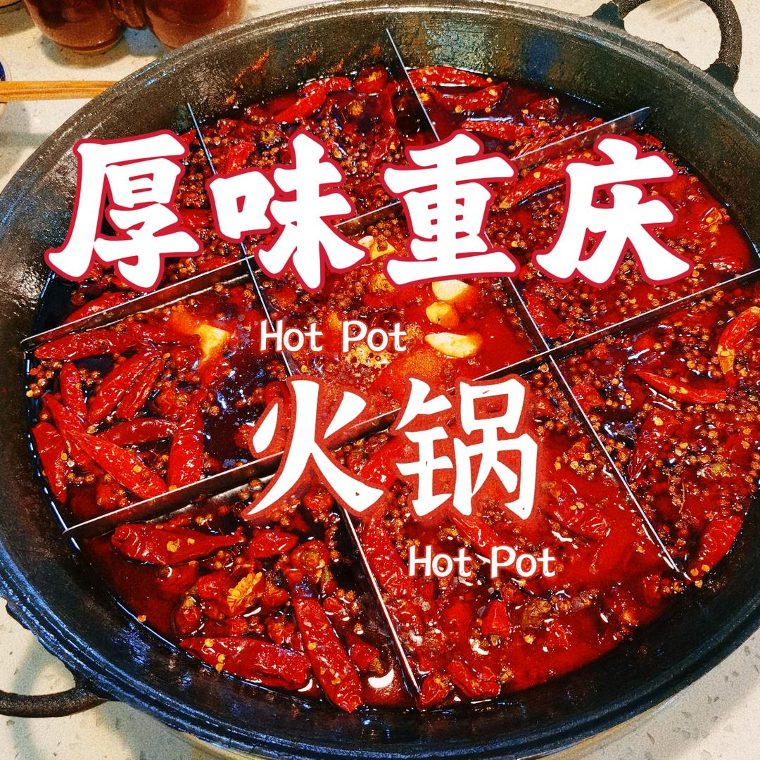 厚味九宫格重庆老火锅店