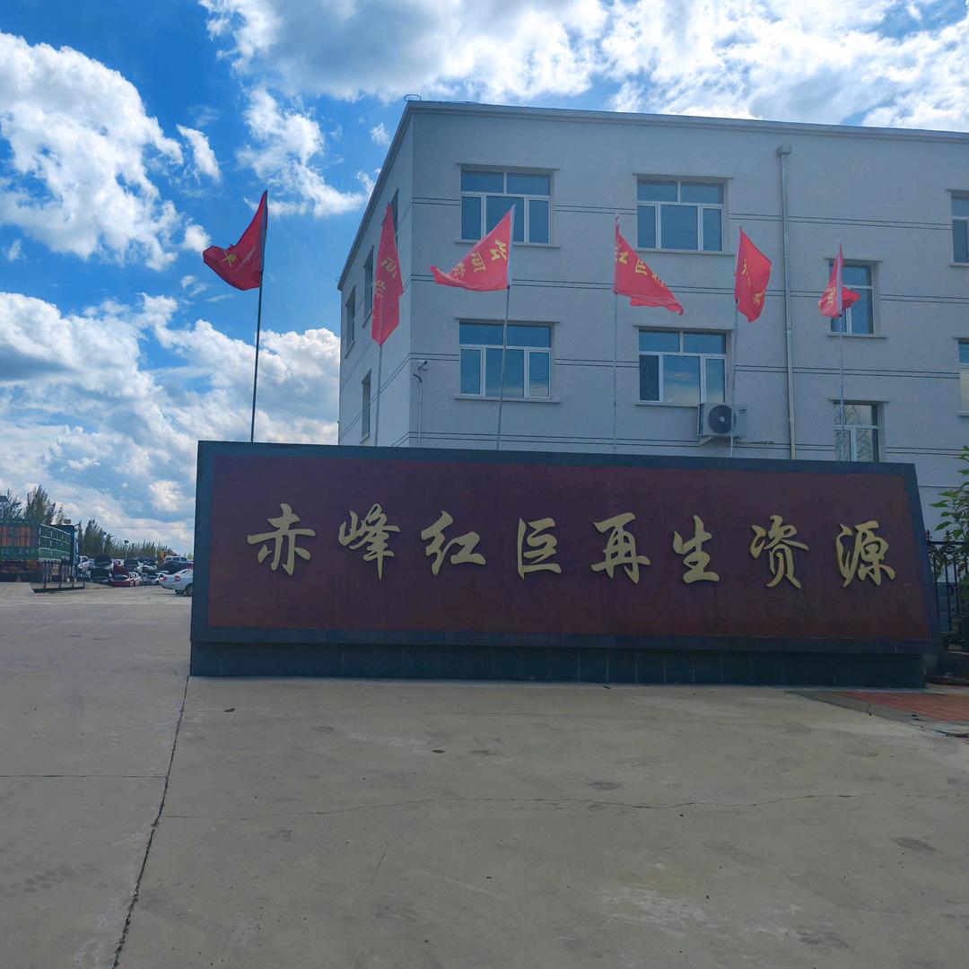 赤峰市红巨再生资源有限公司
