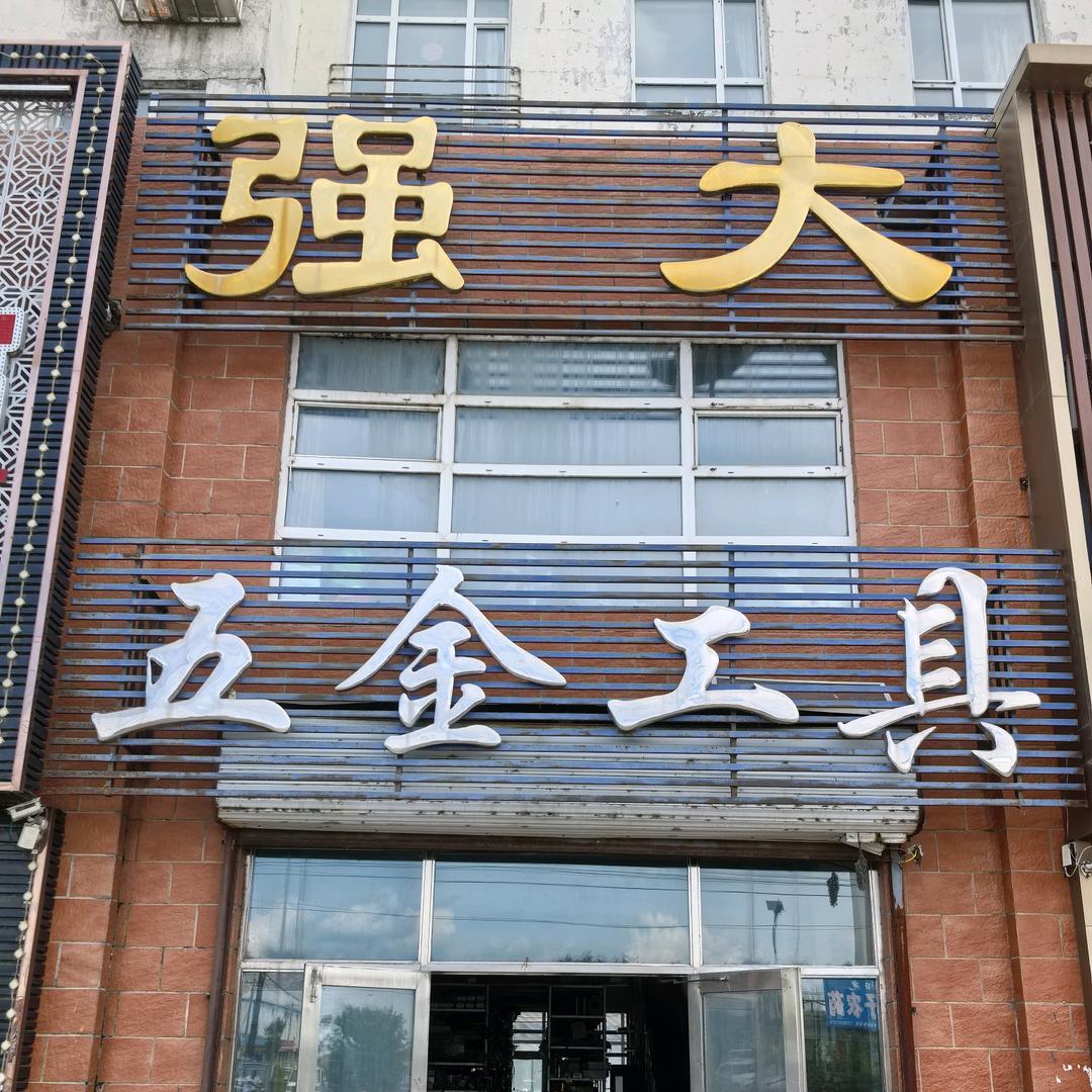 强大五金工具老裴