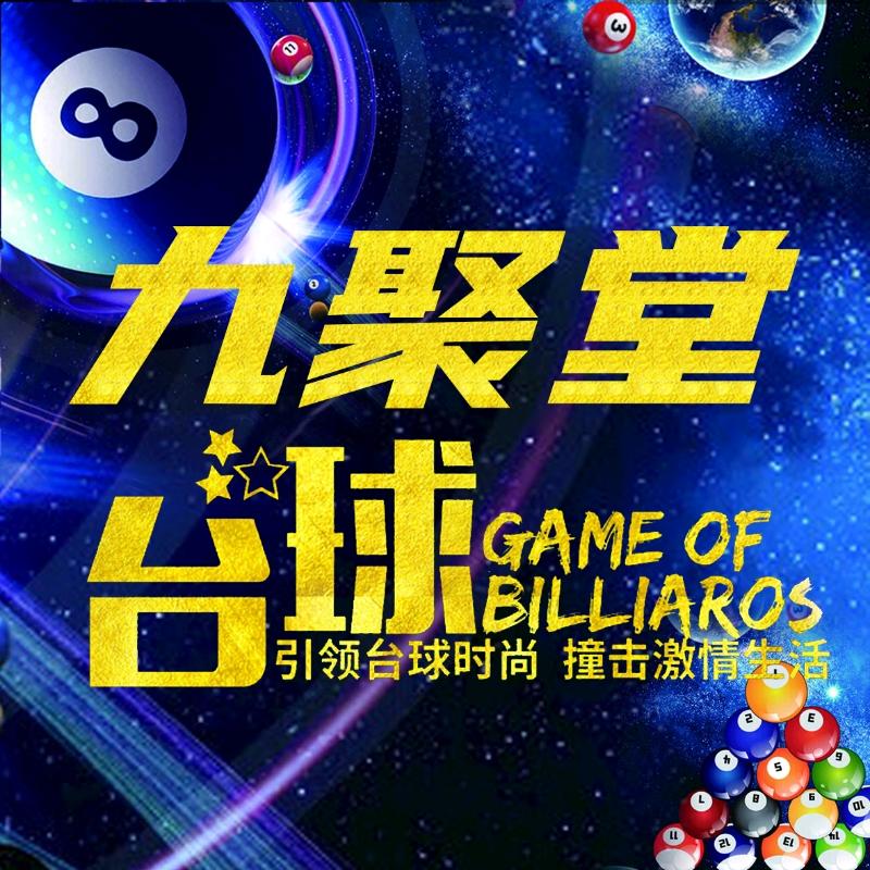 九聚堂台球官方号