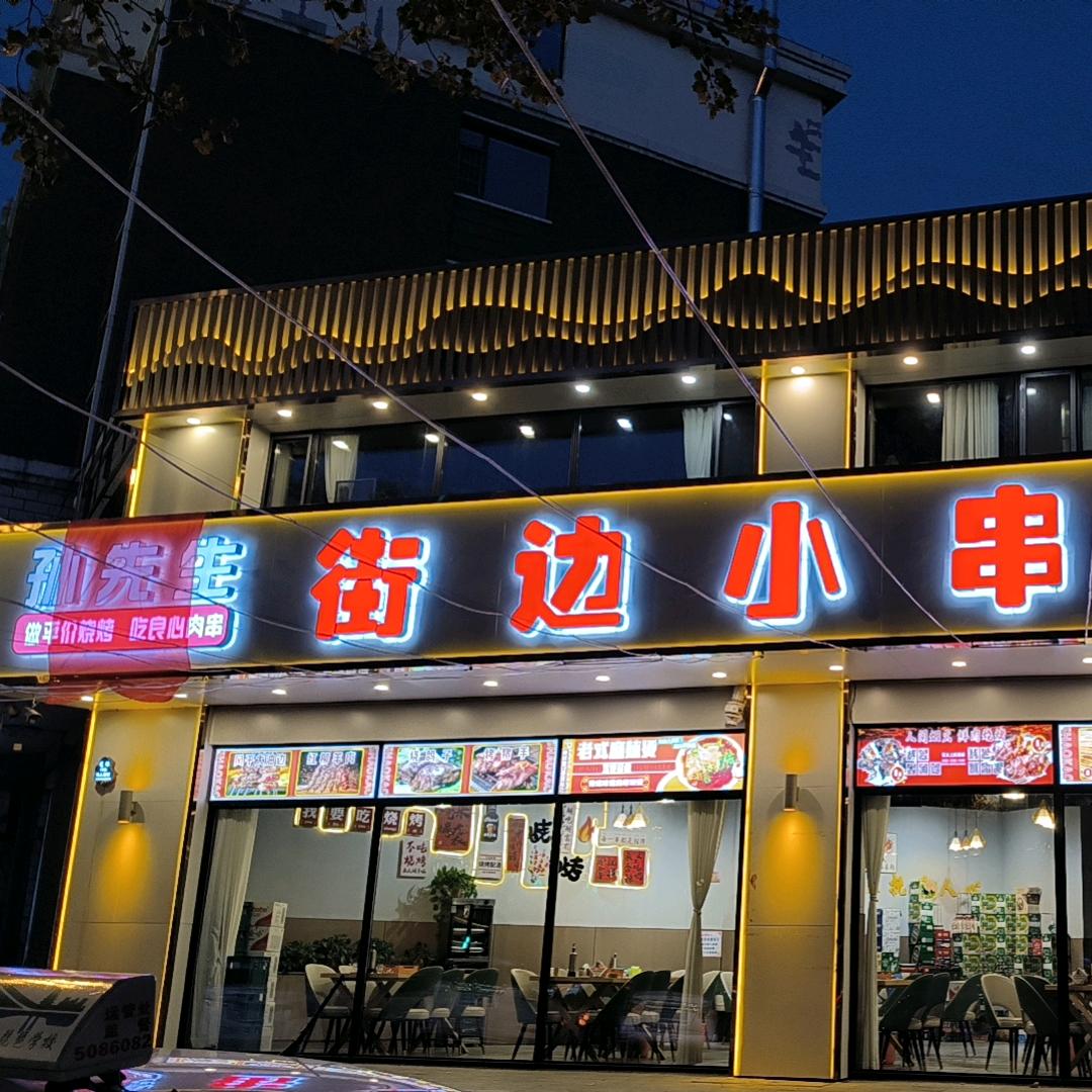 孙先生街边小串