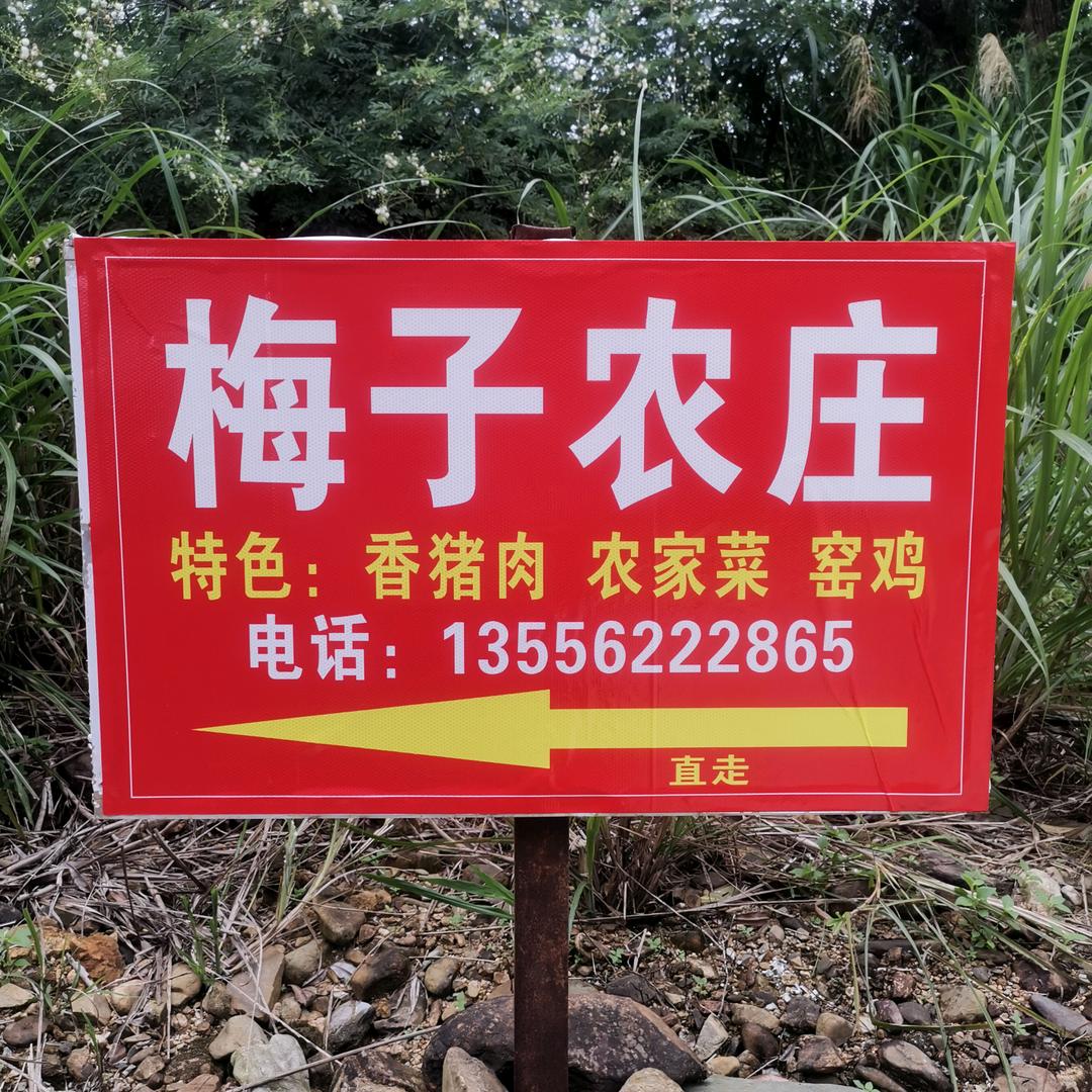 梅子农庄