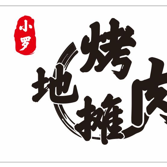 小罗地摊烤肉