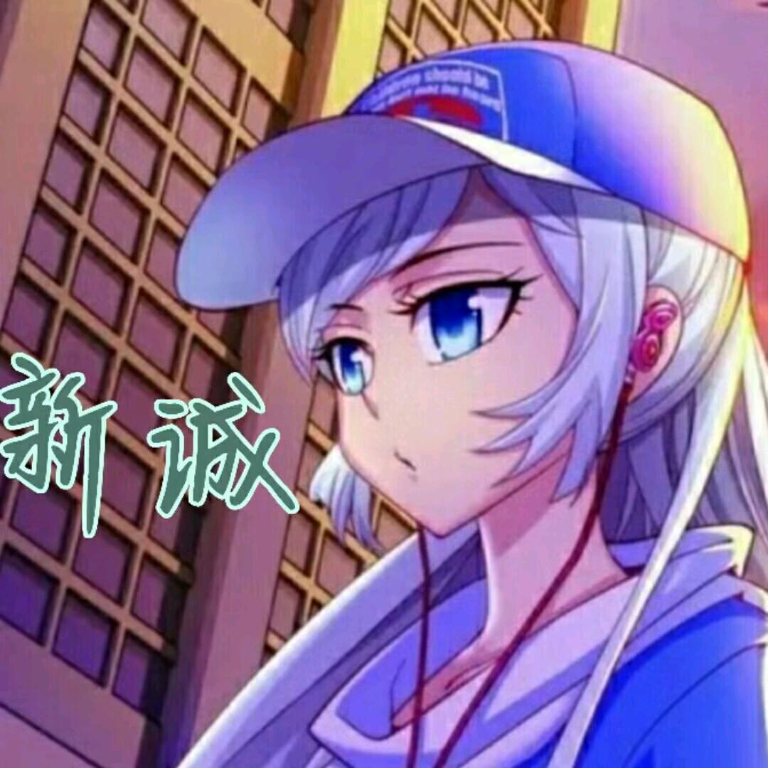 逃跑吧少年新诚