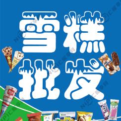 大兴天宫院雪糕批发